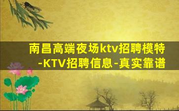 南昌高端夜场ktv招聘模特-KTV招聘信息-真实靠谱