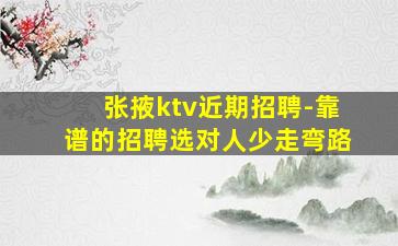 张掖ktv近期招聘-靠谱的招聘选对人少走弯路